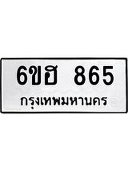รับจองทะเบียน 865 รถหมวดใหม่ 6ขฮ 865 ทะเบียนมงคล ผลรวมดี 32