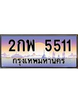 ป้ายทะเบียนรถ 2กพ 5511 เลขประมูล ทะเบียนสวย 2กพ 5511 ผลรวมดี 23