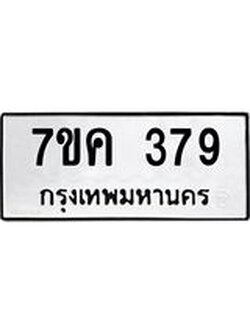 รับจองทะเบียนรถ 379 หมวดใหม่ 7ขค 379 ทะเบียนมงคล ผลรวมดี 32