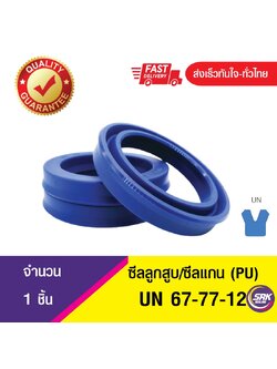 UN 67-77-12 ซีลกระบอกไฮดรอลิค, ซีลยูคับ,ซีลลูกสูบ, ซีลแกน Piston & Rod seal ,U-CUP