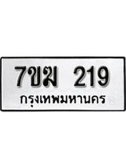รับจองทะเบียนรถ 219 หมวดใหม่ 7ขฆ 219 ทะเบียนมงคล ผลรวมดี 24