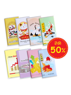 สมุดบัญชีรับจ่าย Account Book ชุดคำมงคล