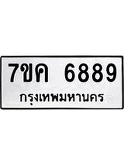 รับจองทะเบียนรถ 6889 หมวดใหม่ 7ขค 6889 ทะเบียนมงคล ผลรวมดี 44
