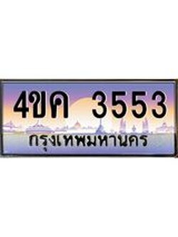 2.ทะเบียนรถ 3553 เลขประมูล ทะเบียนสวย 4ขค 3553 จากกรมขนส่ง