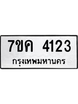 รับจองทะเบียนรถ 4123 หมวดใหม่ 7ขค 4123 ทะเบียนมงคล ผลรวมดี 23
