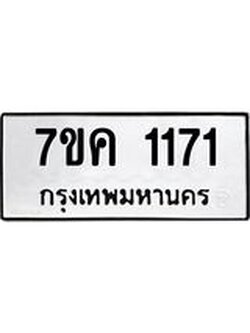 รับจองทะเบียนรถ 1171 หมวดใหม่ 7ขค 1171 ทะเบียนมงคล ผลรวมดี 23