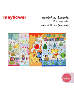 สมุดปกอ่อน เมย์ฟลาวเวอร์ Mayflower สมุดนักเรียน รุ่นเต็มบรรทัด 20 แผ่น บรรจุ 12 เล่ม จำนวน 1 แพ็ค