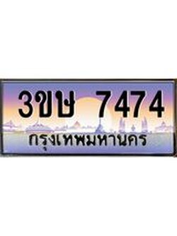 8.ทะเบียนรถ 3ขษ 7474 เลขประมูล ทะเบียนสวย 7474 จากกรมขนส่ง