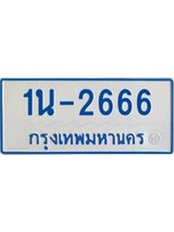 รับจองทะเบียนรถตู้ 2666 หมวดใหม่ 1นญ 2666 จากขนส่ง