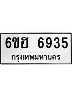 รับจองทะเบียนรถ 6935 หมวดใหม่ 6ขฮ 6935 ทะเบียนมงคล ผลรวมดี 36
