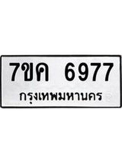 รับจองทะเบียนรถ 6977 หมวดใหม่ 7ขค 6977 ทะเบียนมงคล ผลรวมดี 42