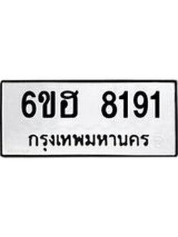 รับจองทะเบียนรถ 8191 หมวดใหม่ 6ขฮ 8191 ทะเบียนมงคล ผลรวมดี 32