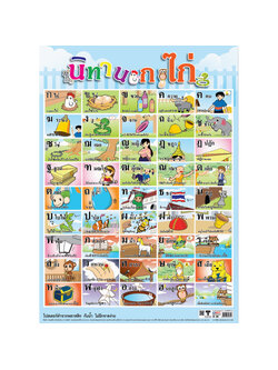 โปสเตอร์ความรู้ นิทาน ก.ไก่