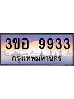 2.ทะเบียนรถ 9933 เลขประมูล ทะเบียนสวย 3ขอ 9933 จากกรมขนส่ง