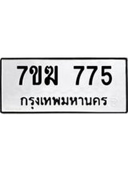 รับจองทะเบียน 775 หมวดใหม่ 7ขฆ 775 ทะเบียนมงคล ผลรวมดี 32