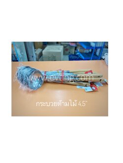 กระบวยด้ามไม้ตัน 4“ จระเข้บิน