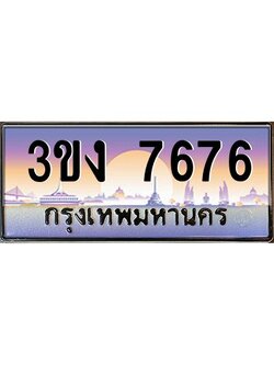 ทะเบียนรถ 7676 เลขประมูล 3ขง 7676 จากกรมขนส่ง