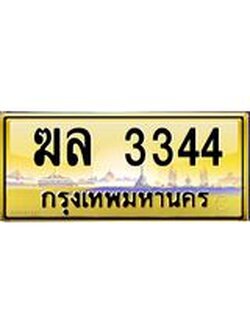 นันoaทะเบียนรถ 3344 เลขประมูล ทะเบียนสวย ฆล 3344