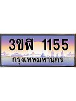 อ.ทะเบียนรถ 1155 เลขประมูล ทะเบียนสวย 3ขฬ 1155 จากกรมขนส่ง