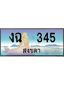 ทะเบียนรถสวย 345 จังหวัดสงขลา งฉ 345 ผลรวมดี 19
