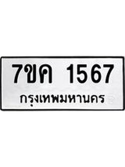 รับจองทะเบียนรถ 1567 หมวดใหม่ 7ขค 1567 ทะเบียนมงคล ผลรวมดี 32