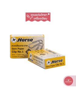 ลวดเสียบกระดาษ Paper Clip ตราม้า Horse เบอร์ 1 แบบกลม จำนวน 50 ตัว/กล่อง
