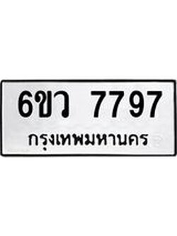 รับจองทะเบียนรถ 7797 หมวดใหม่ 6ขว 7797 ทะเบียนมงคล ผลรวมดี 44