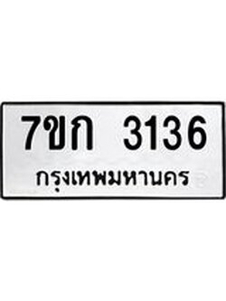 รับจองทะเบียนรถ 3136 หมวดใหม่ 7ขก 3136 ทะเบียนมงคล ผลรวมดี 23