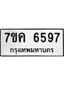 รับจองทะเบียนรถ 6597 หมวดใหม่ 7ขค 6597 ทะเบียนมงคล ผลรวมดี 40