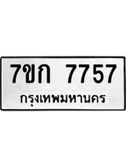 รับจองทะเบียน 7757 รถหมวดใหม่ 7ขก 7757 ทะเบียนมงคล ผลรวมดี 36