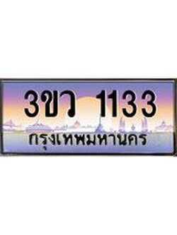 3.ทะเบียนรถ 1133 เลขประมูล ทะเบียนสวย 3ขว 1133 ผลรวมดี 19