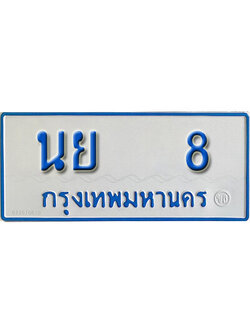 ป้ายทะเบียนรถตู้ 8,ทะเบียนรถตู้มงคล – นย 8 รถตู้เลขประมูลจากกรมขนส่ง