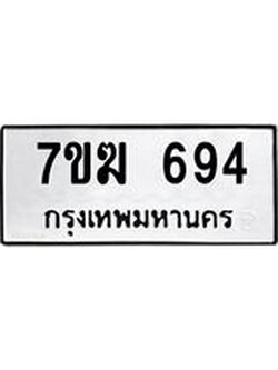 รับจองทะเบียน 694 หมวดใหม่ 7ขฆ 694 ผลรวมดี 32
