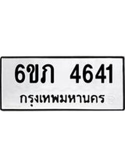 1.ทะเบียนรถ 4641 ทะเบียนมงคล 6ขภ 4641 ผลรวมดี 24