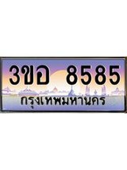 2.ทะเบียนรถ 8585 เลขประมูล ทะเบียนสวย 3ขอ 8585 จากกรมขนส่ง