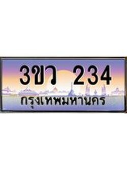4.ทะเบียนรถ 234 เลขประมูล ทะเบียนสวย 3ขว 234 จากกรมขนส่ง