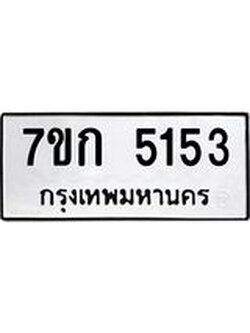 รับจองทะเบียนรถ 5153 หมวดใหม่ 7ขก 5153 ทะเบียนมงคล ผลรวมดี 24