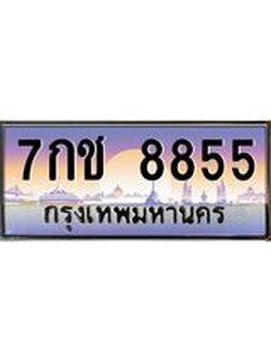 ทะเบียนรถแนะนำ 8855 เลขประมูล ทะเบียนสวย 7กช 8855 ผลรวมดี 36