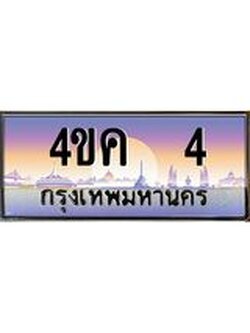 2.ทะเบียนรถ 4 เลขประมูล ทะเบียนสวย 4ขค 4 ผลรวมดี 14