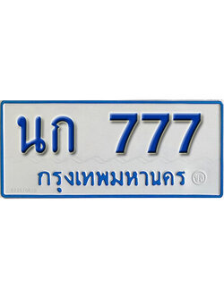 ป้ายทะเบียนรถตู้ 777,ทะเบียนรถตู้มงคล – นก 777 ทะเบียนรถตู้เลขประมูลจากกรมขนส่ง