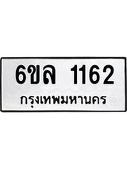 รับจองทะเบียนรถ 1162 หมวดใหม่ 6ขล 1162 ทะเบียนมงคล ผลรวมดี 24
