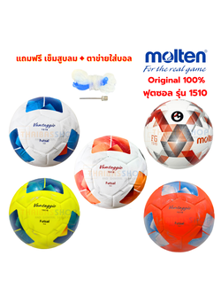 (ของแท้ 100%) ฟุตซอล ลูกฟุตซอล futsal molten F9N1510 / F9D1510 ขนาดมาตรฐาน ลูกฟุตซอลหนังอัด (pvc) ทนปูน