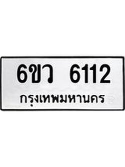 รับจองทะเบียนรถ 6112 หมวดใหม่ 6ขว 6112 ทะเบียนมงคล ผลรวมดี 24