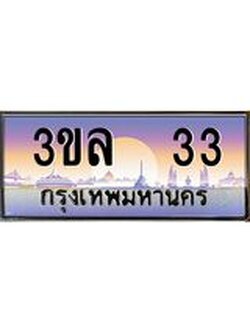 3.ทะเบียนรถ 33 เลขประมูล ทะเบียนสวย 3ขล 33 จากกรมขนส่ง