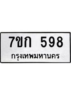 รับจองทะเบียนรถ 598 หมวดใหม่ 7ขก 598 ทะเบียนมงคล ผลรวมดี 32