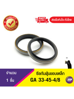 GA 33-45-4/8ซีลกันฝุ่นขอบเหล็ก ซีลกวาดฝุ่น ซีลรูดฝุ่น(NBR) Wiper SEAL ( 1ชิ้น)