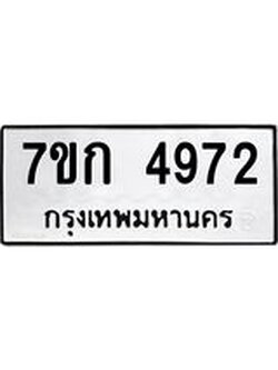 รับจองทะเบียนรถ 4972 หมวดใหม่ 7ขก 4972 ทะเบียนมงคล ผลรวมดี 32