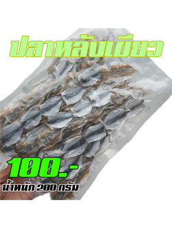 ปลาหลังเขียว แพค 200 กรัม ปลีก-ส่ง