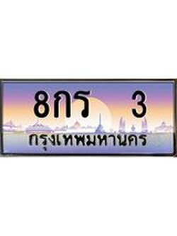 3.ทะเบียนรถ 3 เลขประมูล ทะเบียนสวย 8กร 3 จากกรมขนส่ง
