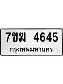 รับจองทะเบียน 4645 หมวดใหม่ 7ขฆ 4645 ทะเบียนมงคล ผลรวมดี 32